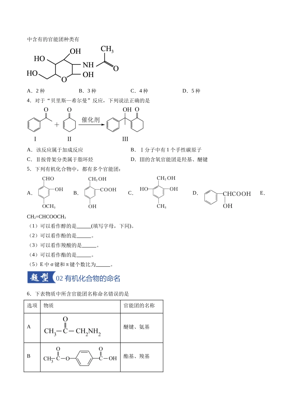 第01讲 有机化合物的结构特点与研究方法（专项训练）（安徽专用）（学生版）.docx_第2页