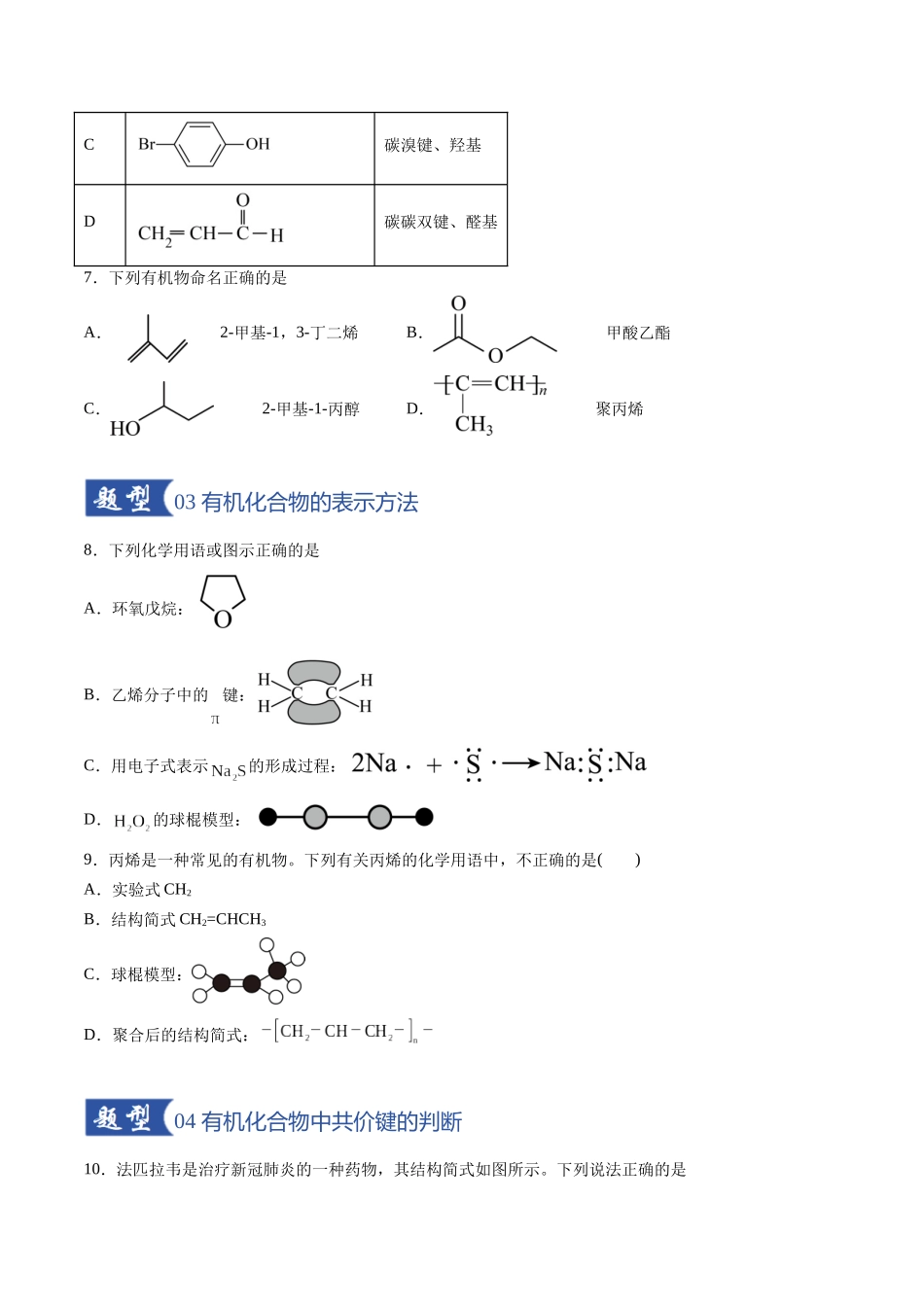 第01讲 有机化合物的结构特点与研究方法（专项训练）（安徽专用）（学生版）.docx_第3页