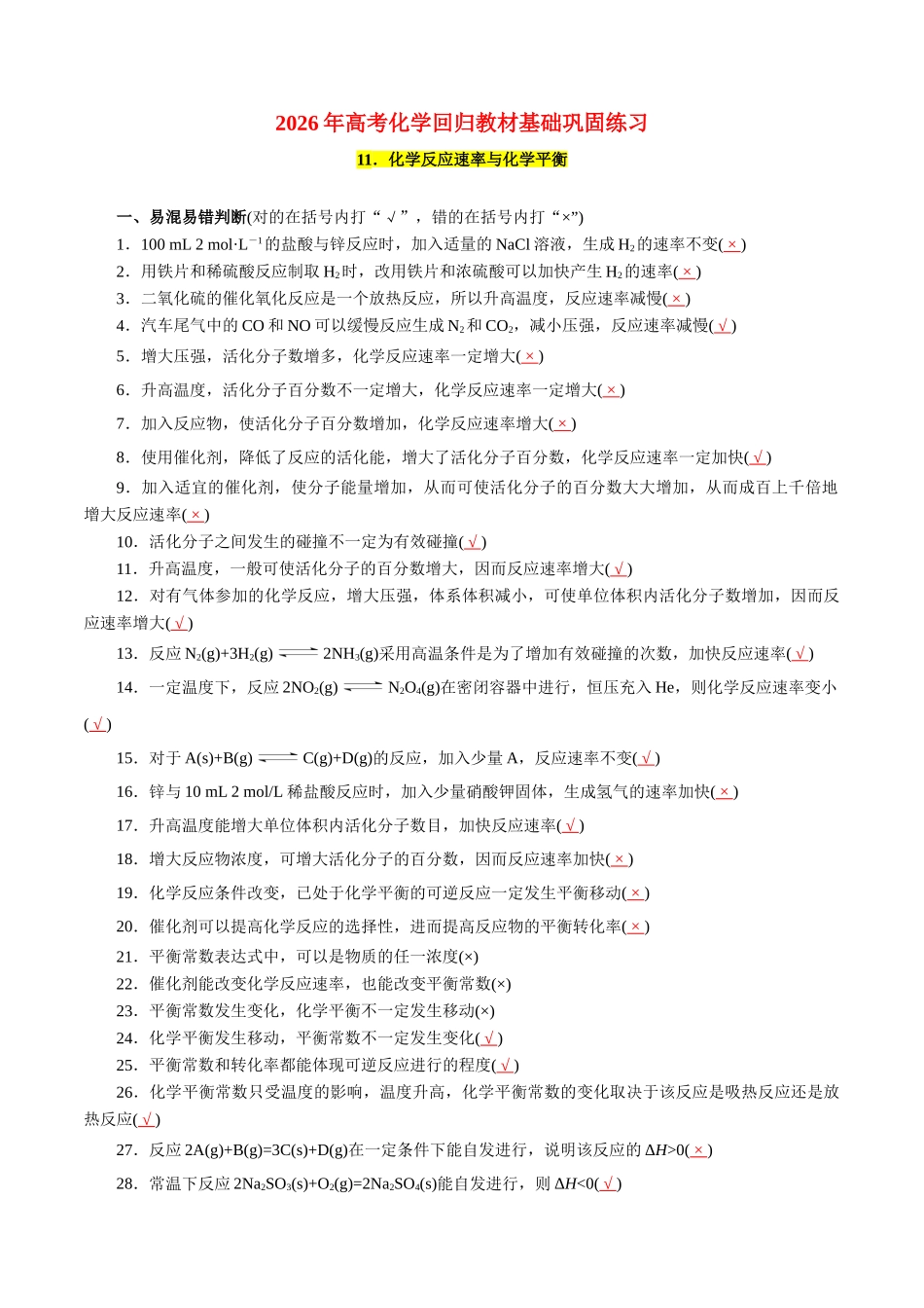 11.化学反应速率与化学平衡-2026年高考化学回归教材基础巩固练习(解析版).doc_第1页