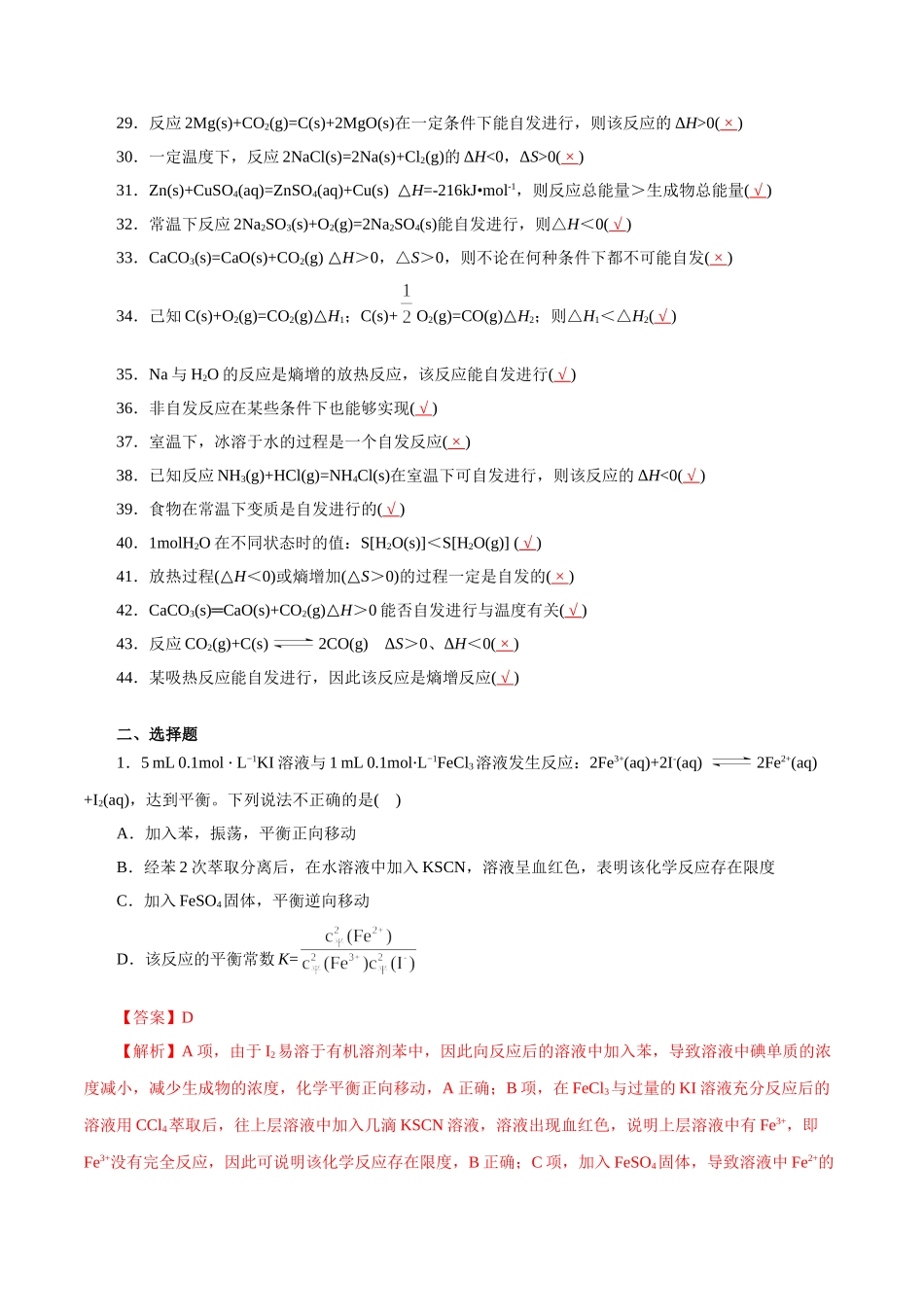11.化学反应速率与化学平衡-2026年高考化学回归教材基础巩固练习(解析版).doc_第2页