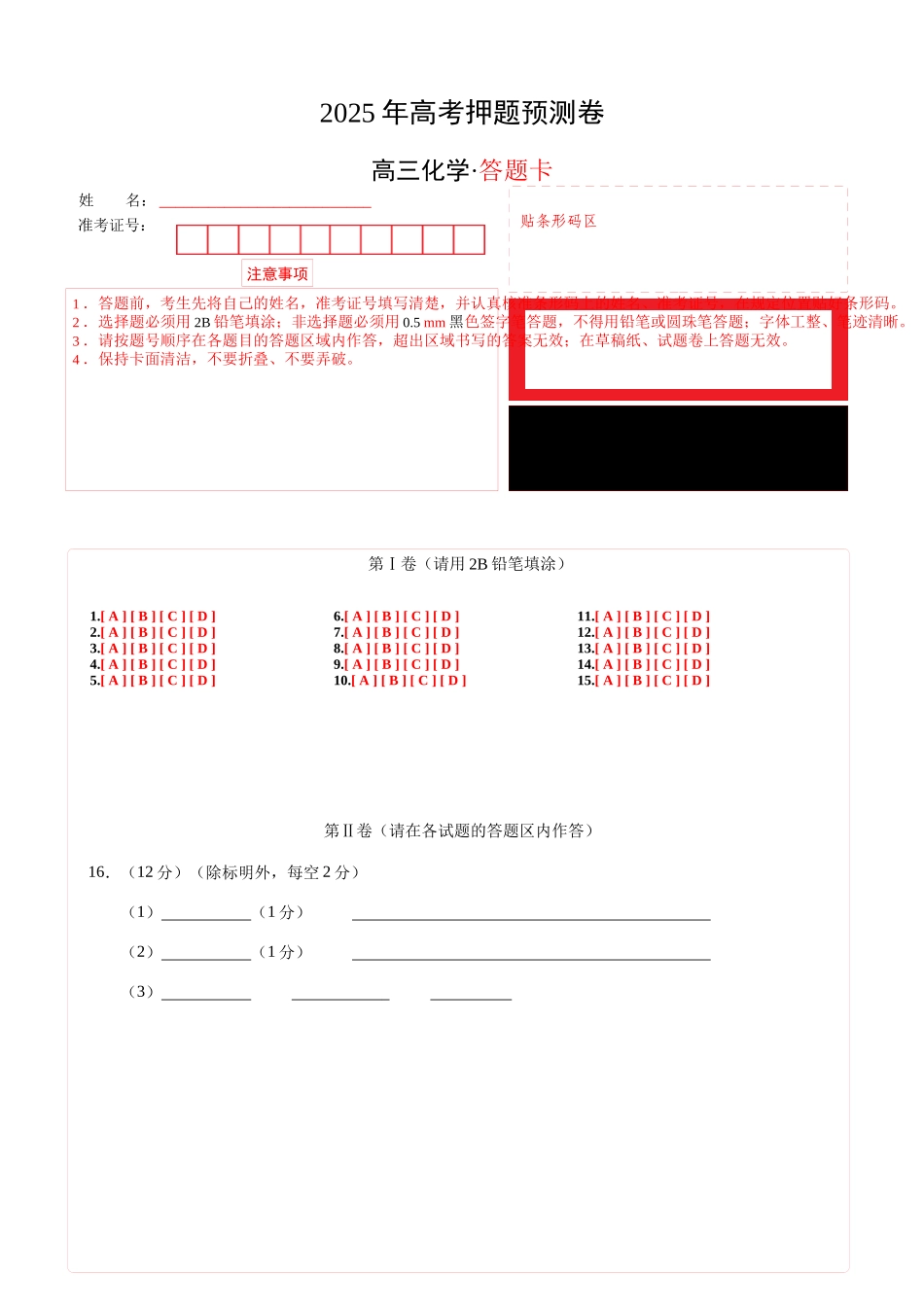 化学(山东卷01)(答题卡A4).docx_第1页
