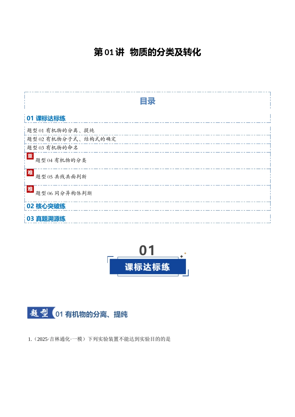 第01讲 有机化合物的结构特点与研究方法(专项训练)(黑吉辽蒙专用)(教师版).docx_第1页