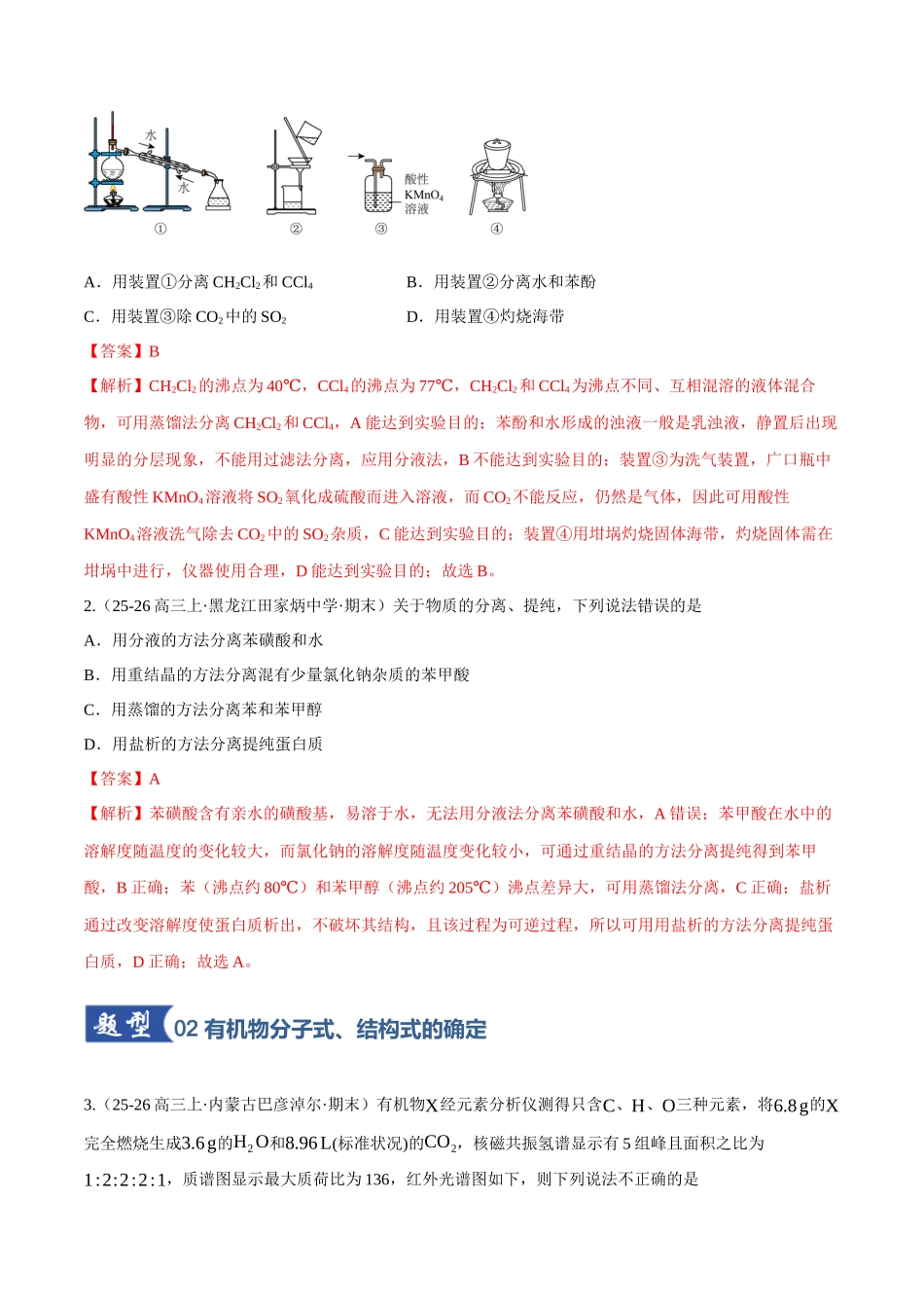 第01讲 有机化合物的结构特点与研究方法(专项训练)(黑吉辽蒙专用)(教师版).docx_第2页