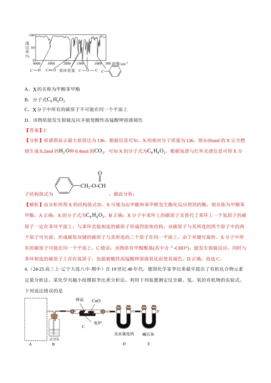 第01讲 有机化合物的结构特点与研究方法(专项训练)(黑吉辽蒙专用)(教师版).docx_第3页