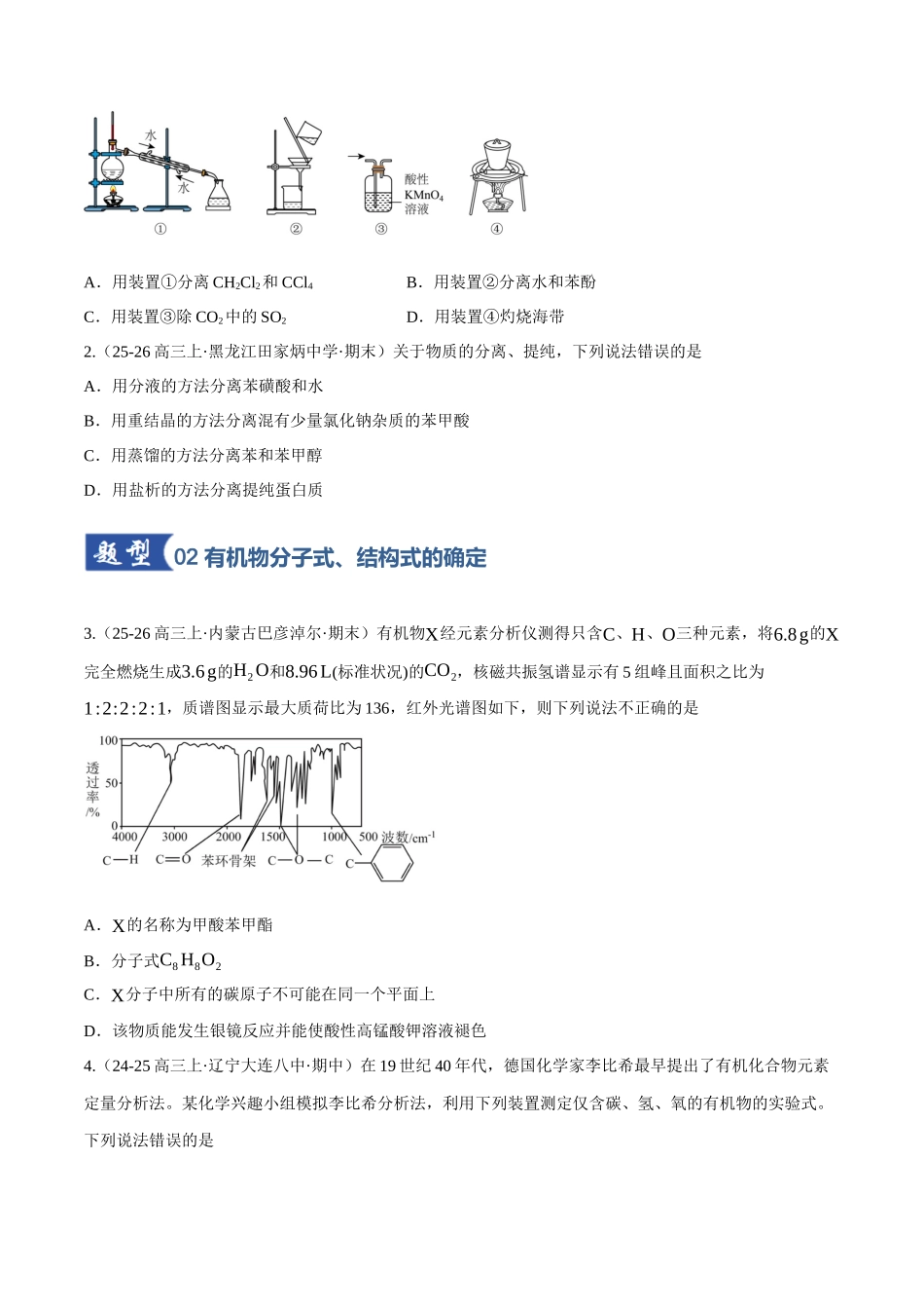 第01讲 有机化合物的结构特点与研究方法（专项训练）（黑吉辽蒙专用）（学生版）.docx_第2页