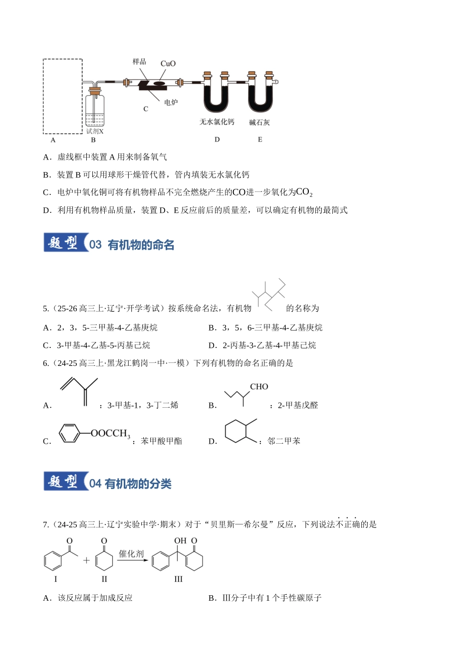 第01讲 有机化合物的结构特点与研究方法（专项训练）（黑吉辽蒙专用）（学生版）.docx_第3页