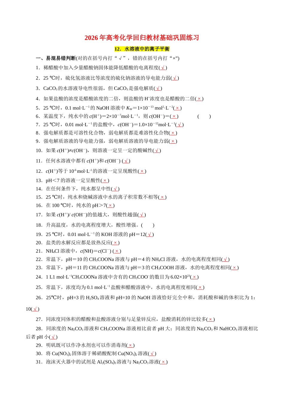 12.水溶液中的离子平衡-2026年高考化学回归教材基础巩固练习(解析版).doc_第1页