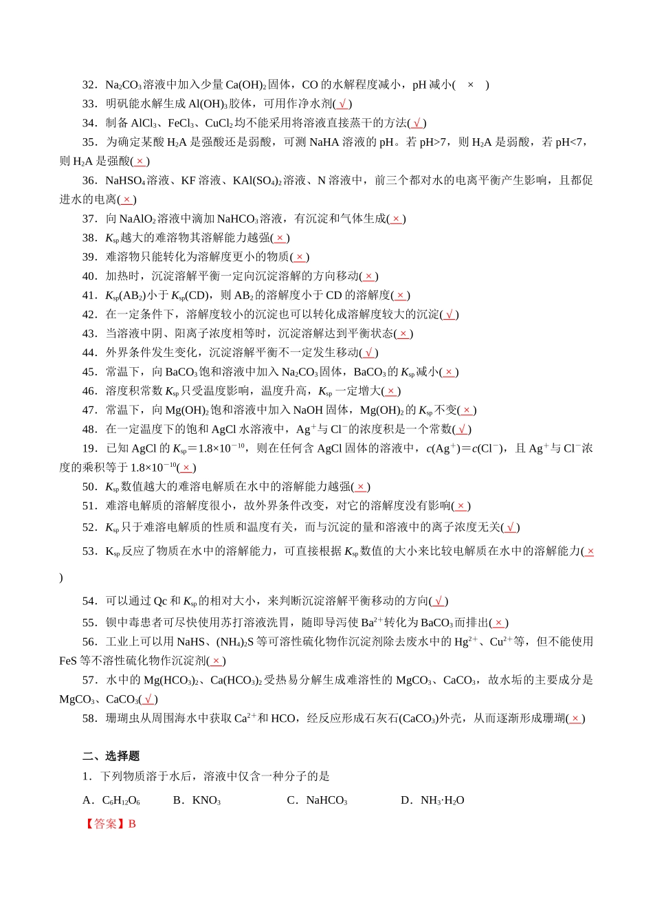 12.水溶液中的离子平衡-2026年高考化学回归教材基础巩固练习(解析版).doc_第2页