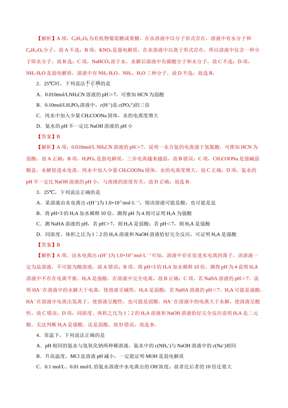12.水溶液中的离子平衡-2026年高考化学回归教材基础巩固练习(解析版).doc_第3页