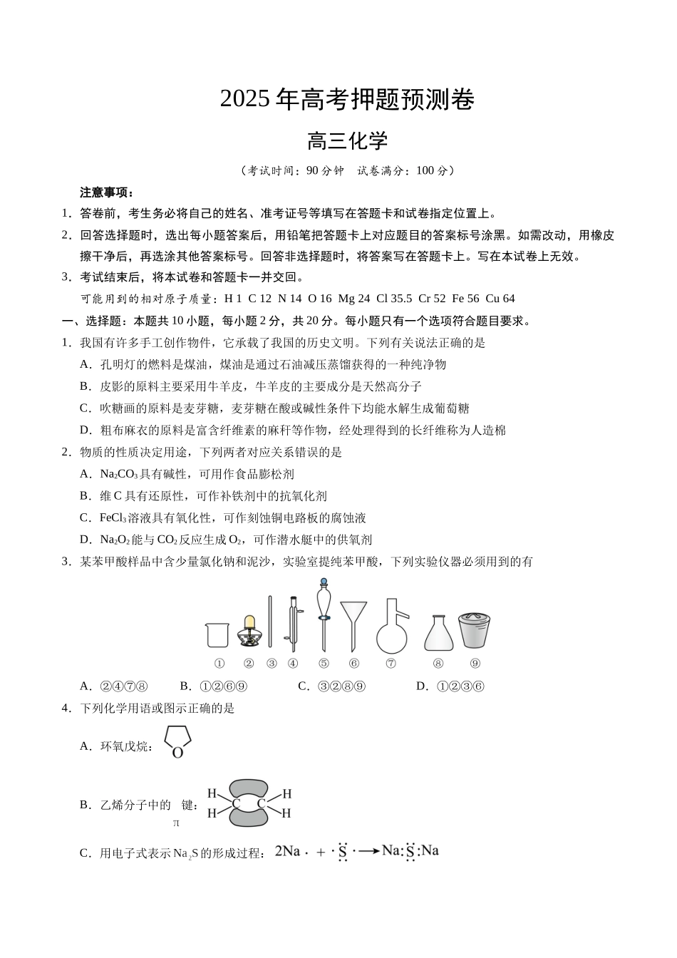 化学(山东卷01)(考试版A4).docx_第1页