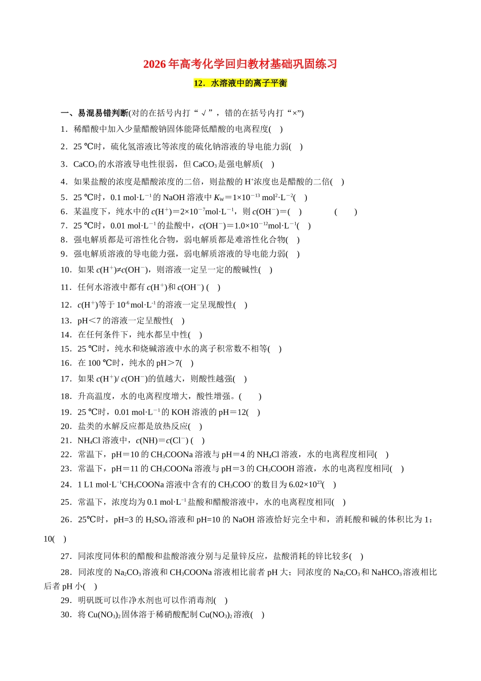 12．水溶液中的离子平衡-2026年高考化学回归教材基础巩固练习（原卷版）.doc_第1页