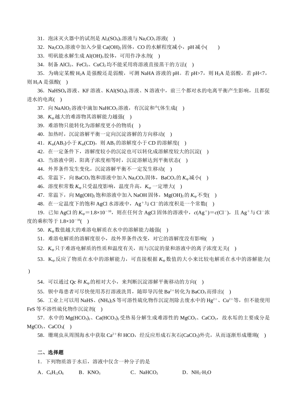 12．水溶液中的离子平衡-2026年高考化学回归教材基础巩固练习（原卷版）.doc_第2页
