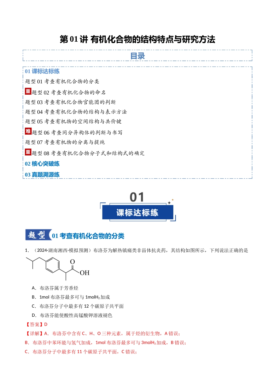 第01讲 有机化合物的结构特点与研究方法(专项训练)(湖南专用)(教师版).docx_第1页