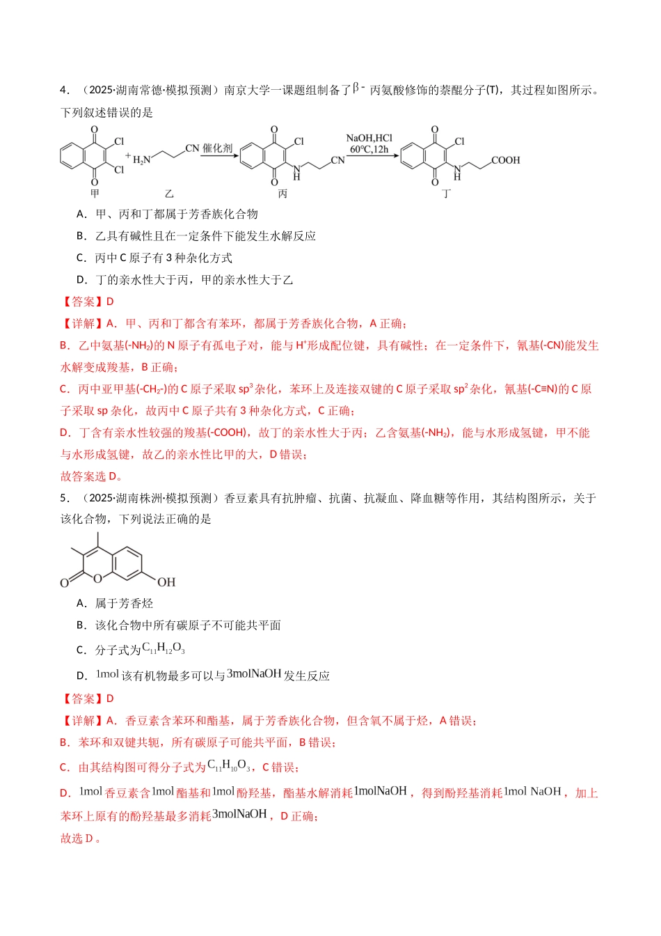 第01讲 有机化合物的结构特点与研究方法(专项训练)(湖南专用)(教师版).docx_第3页