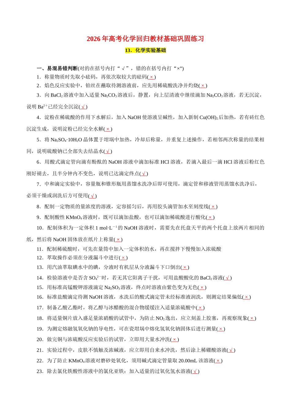 13．化学实验基础-2026年高考化学回归教材基础巩固练习（解析版）.doc_第1页