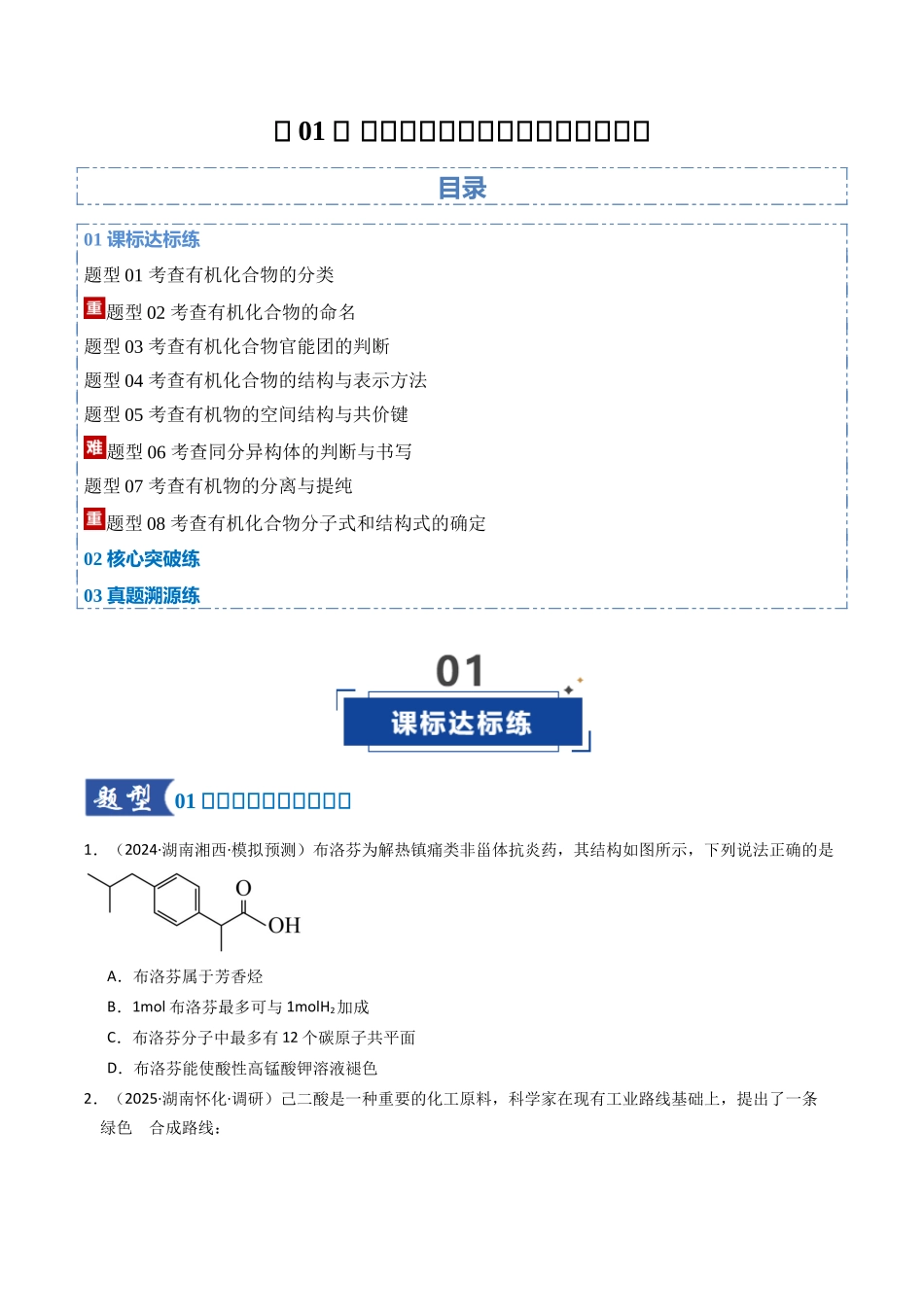 第01讲 有机化合物的结构特点与研究方法(专项训练)(湖南专用)(学生版).docx_第1页