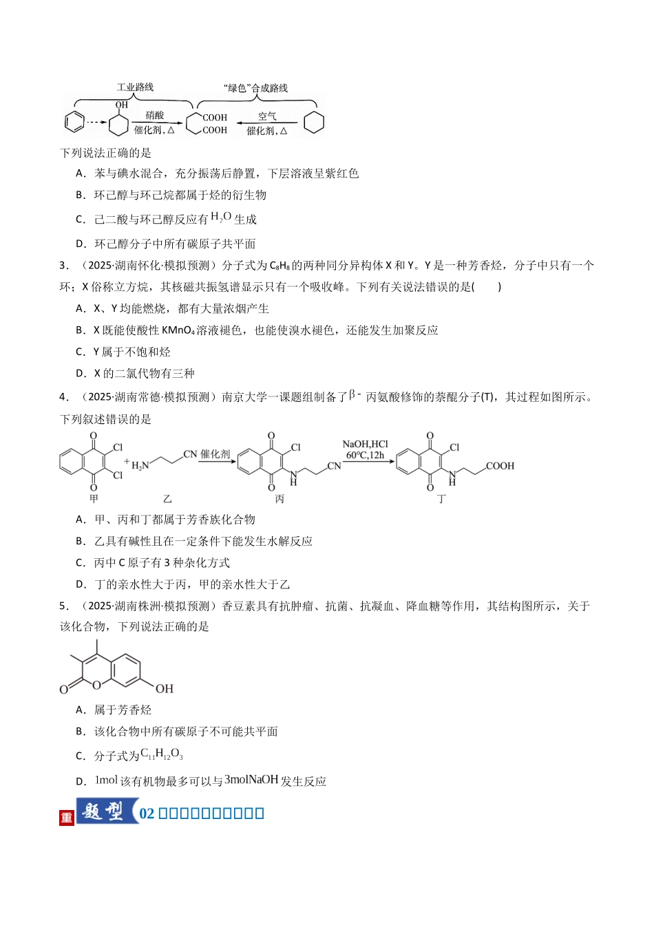 第01讲 有机化合物的结构特点与研究方法(专项训练)(湖南专用)(学生版).docx_第2页