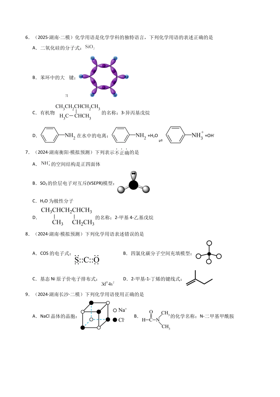 第01讲 有机化合物的结构特点与研究方法(专项训练)(湖南专用)(学生版).docx_第3页