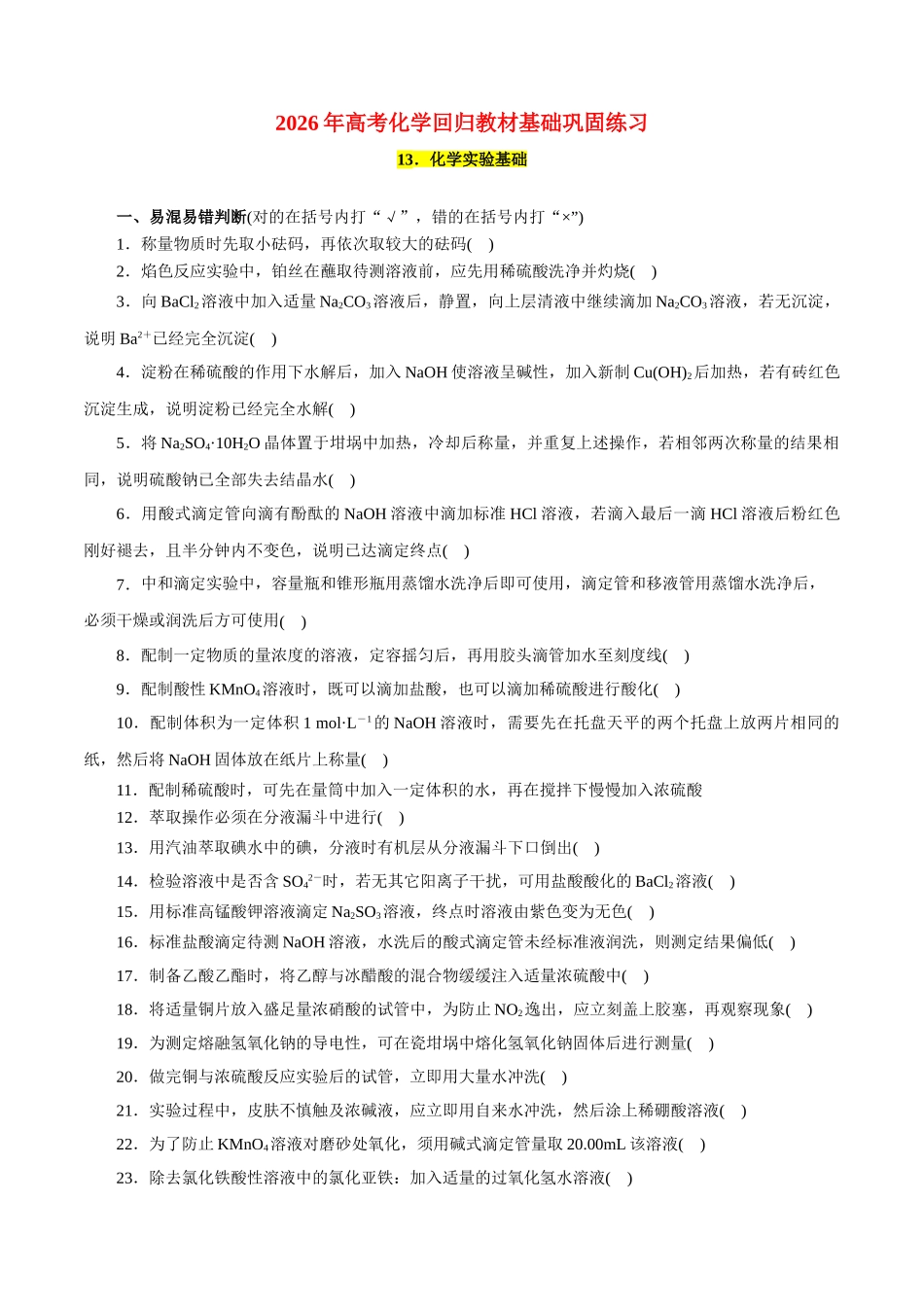 13.化学实验基础-2026年高考化学回归教材基础巩固练习(原卷版).doc_第1页