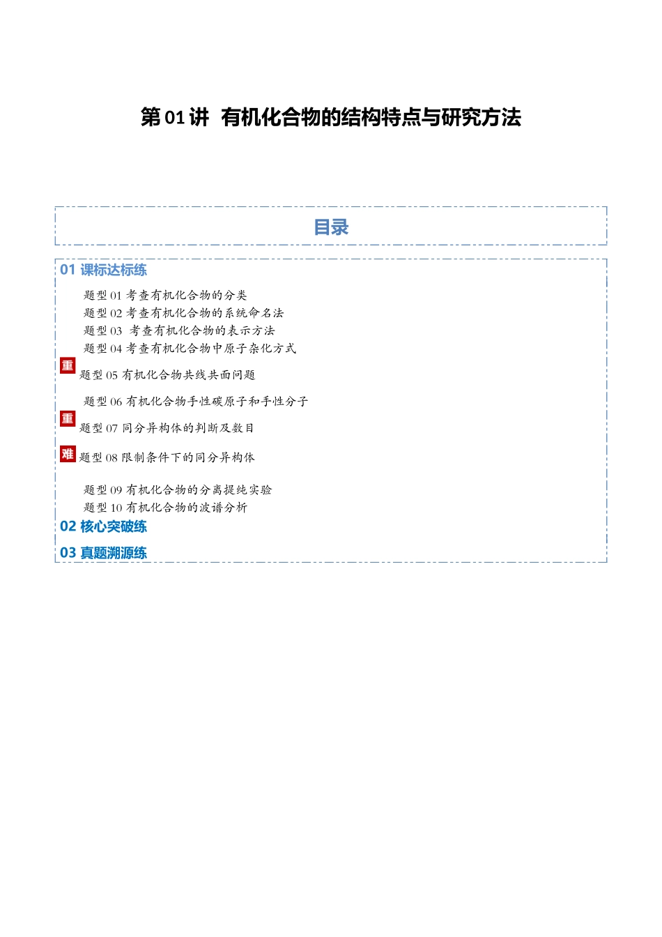 第01讲 有机化合物的结构特点与研究方法专项训练（教师版）.docx_第1页