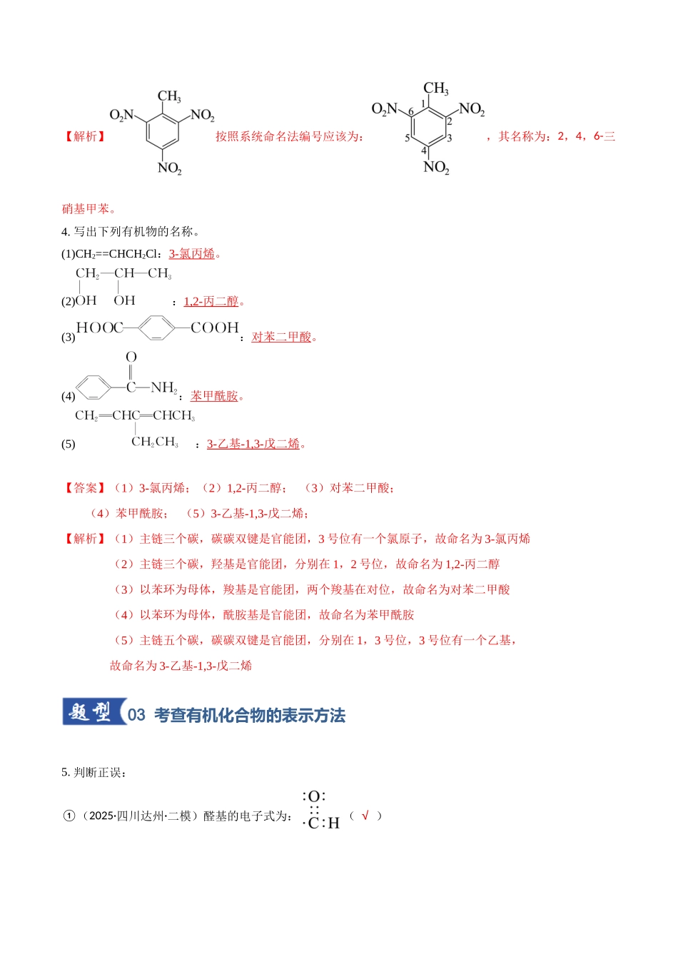 第01讲 有机化合物的结构特点与研究方法专项训练（教师版）.docx_第3页