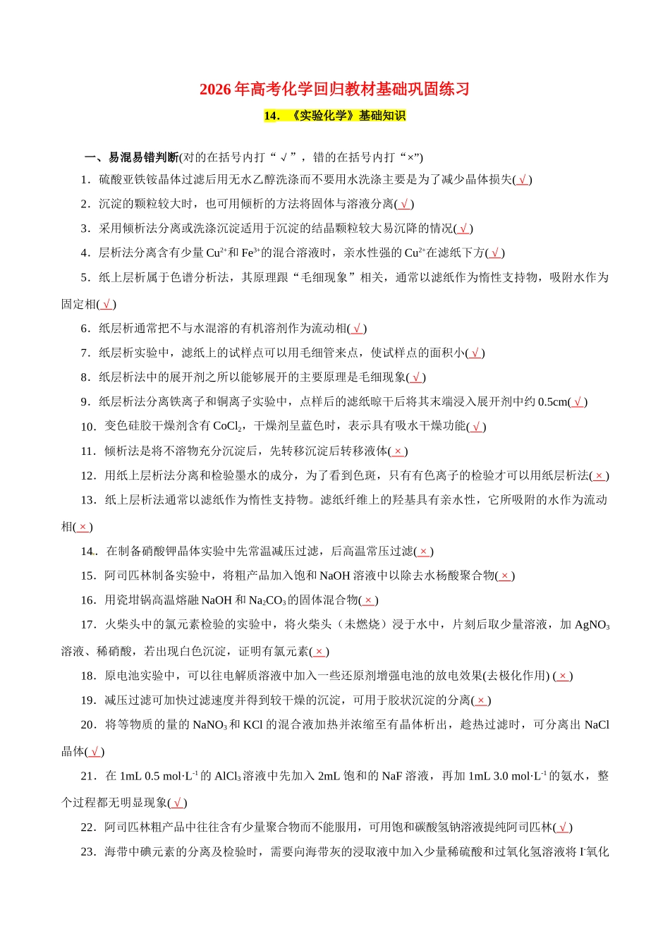 14．《实验化学》基础知识-2026年高考化学回归教材基础巩固练习（解析版）.doc_第1页
