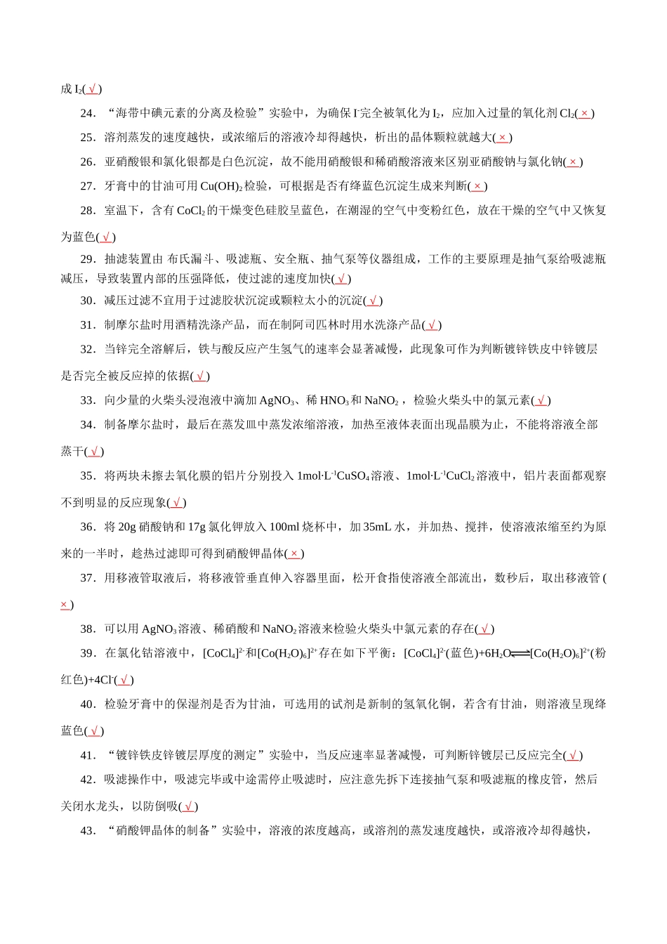 14．《实验化学》基础知识-2026年高考化学回归教材基础巩固练习（解析版）.doc_第2页