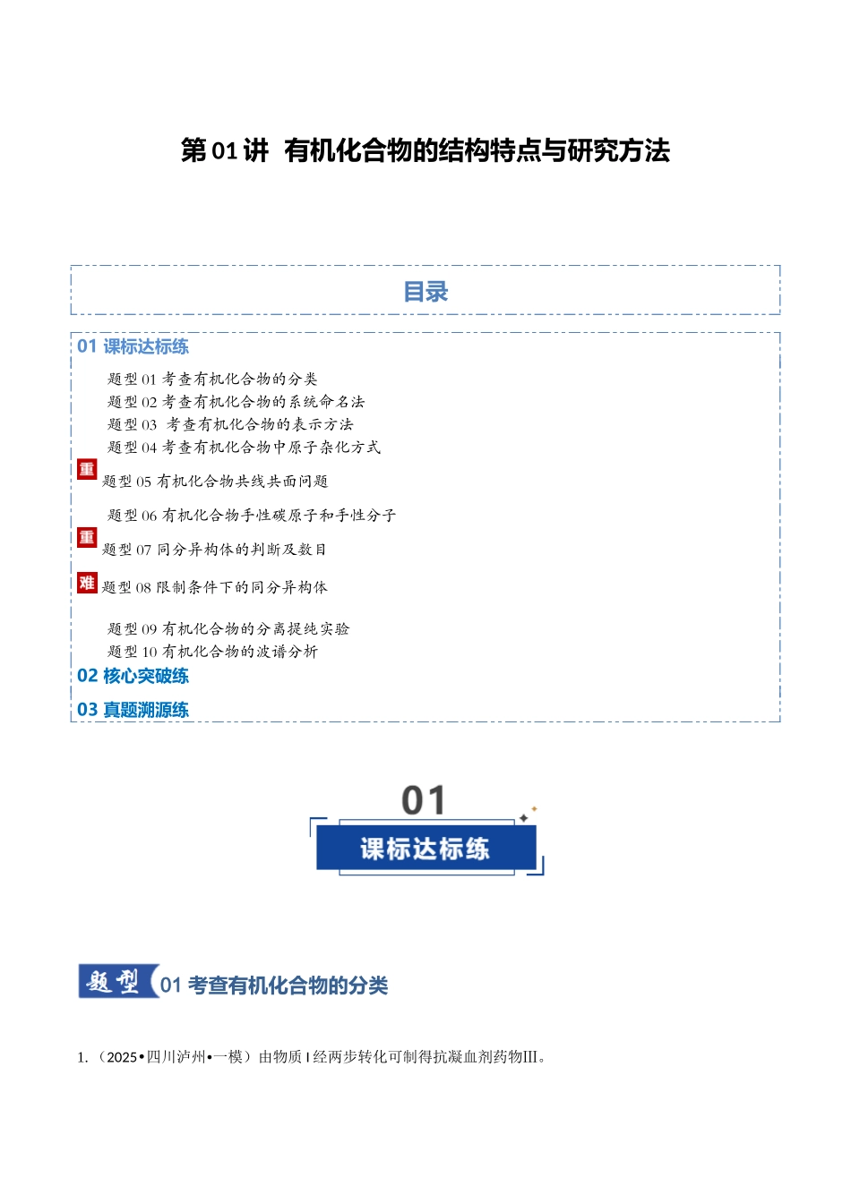 第01讲 有机化合物的结构特点与研究方法专项训练（学生版）.docx_第1页