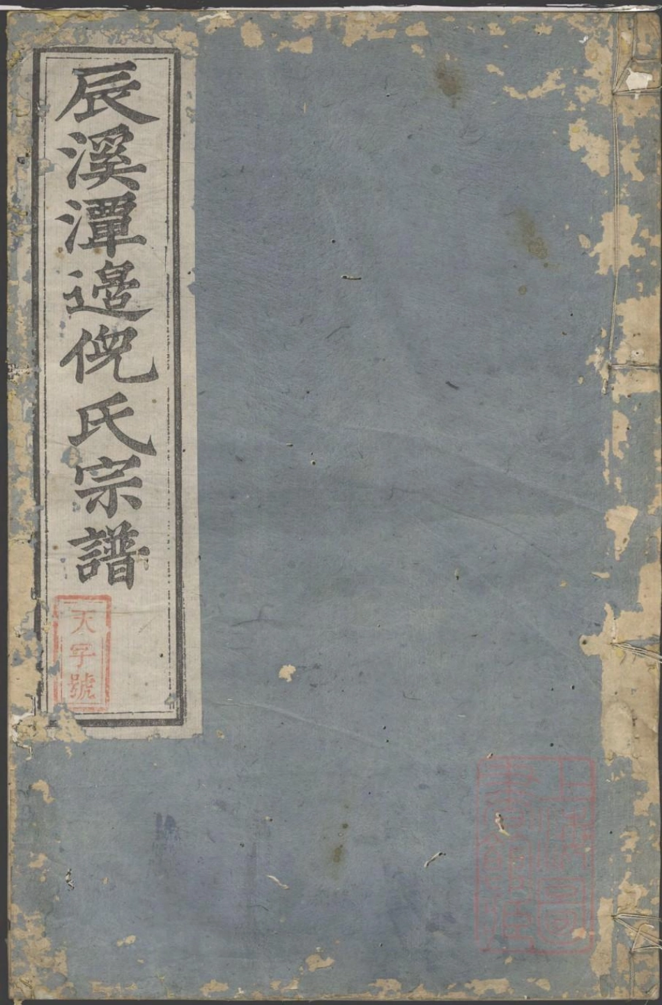 0988辰溪潭边倪氏宗谱_001.pdf_第1页