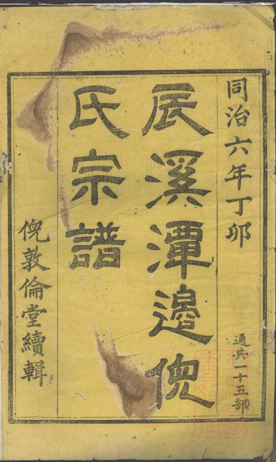 0988辰溪潭边倪氏宗谱_001.pdf_第2页