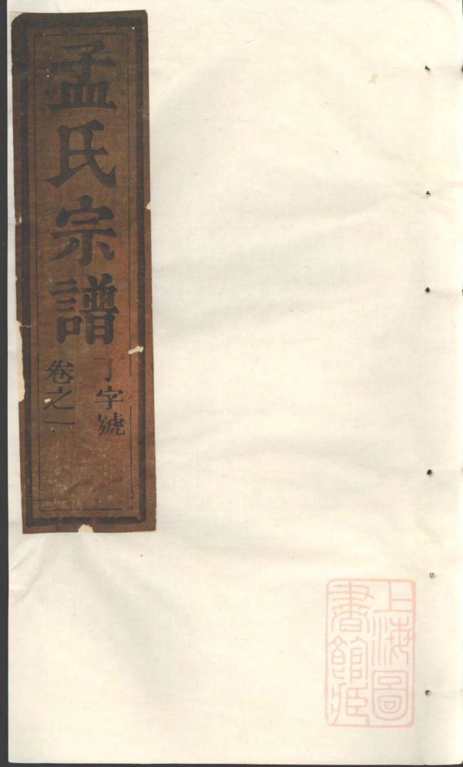0991栝松黉源孟氏宗谱_001.pdf_第1页