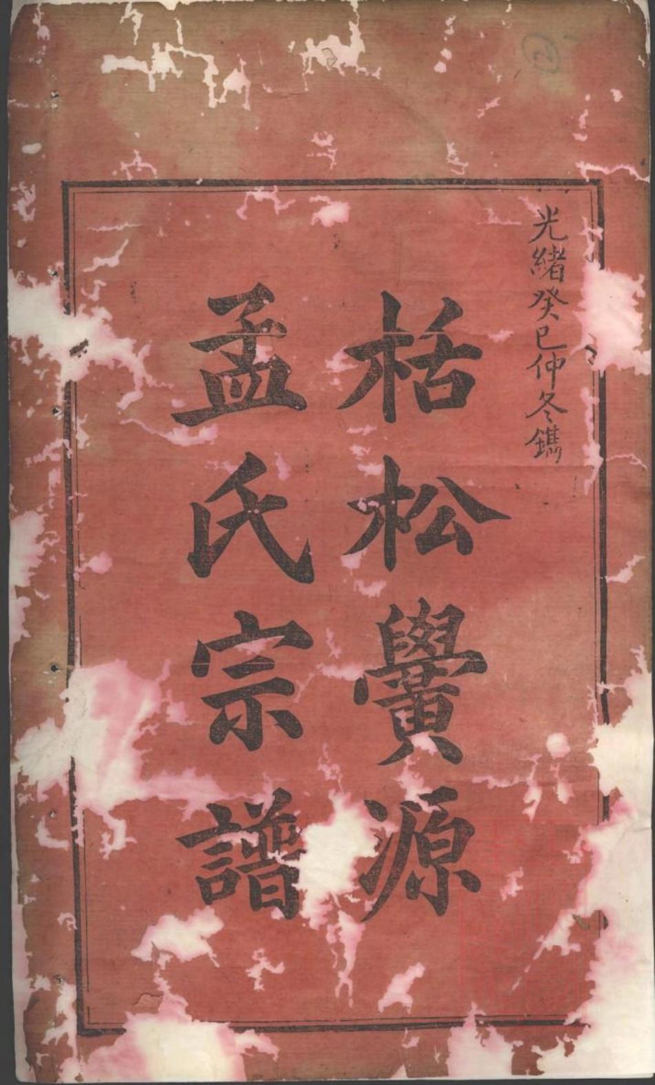 0991栝松黉源孟氏宗谱_001.pdf_第3页