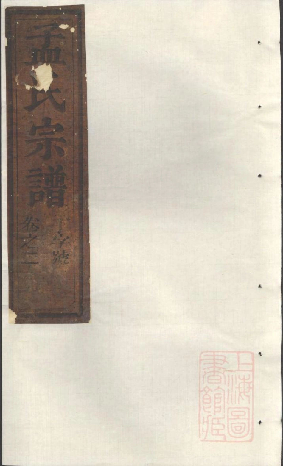 0991栝松黉源孟氏宗谱_002.pdf_第1页