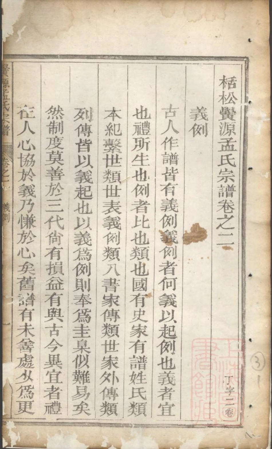 0991栝松黉源孟氏宗谱_002.pdf_第3页