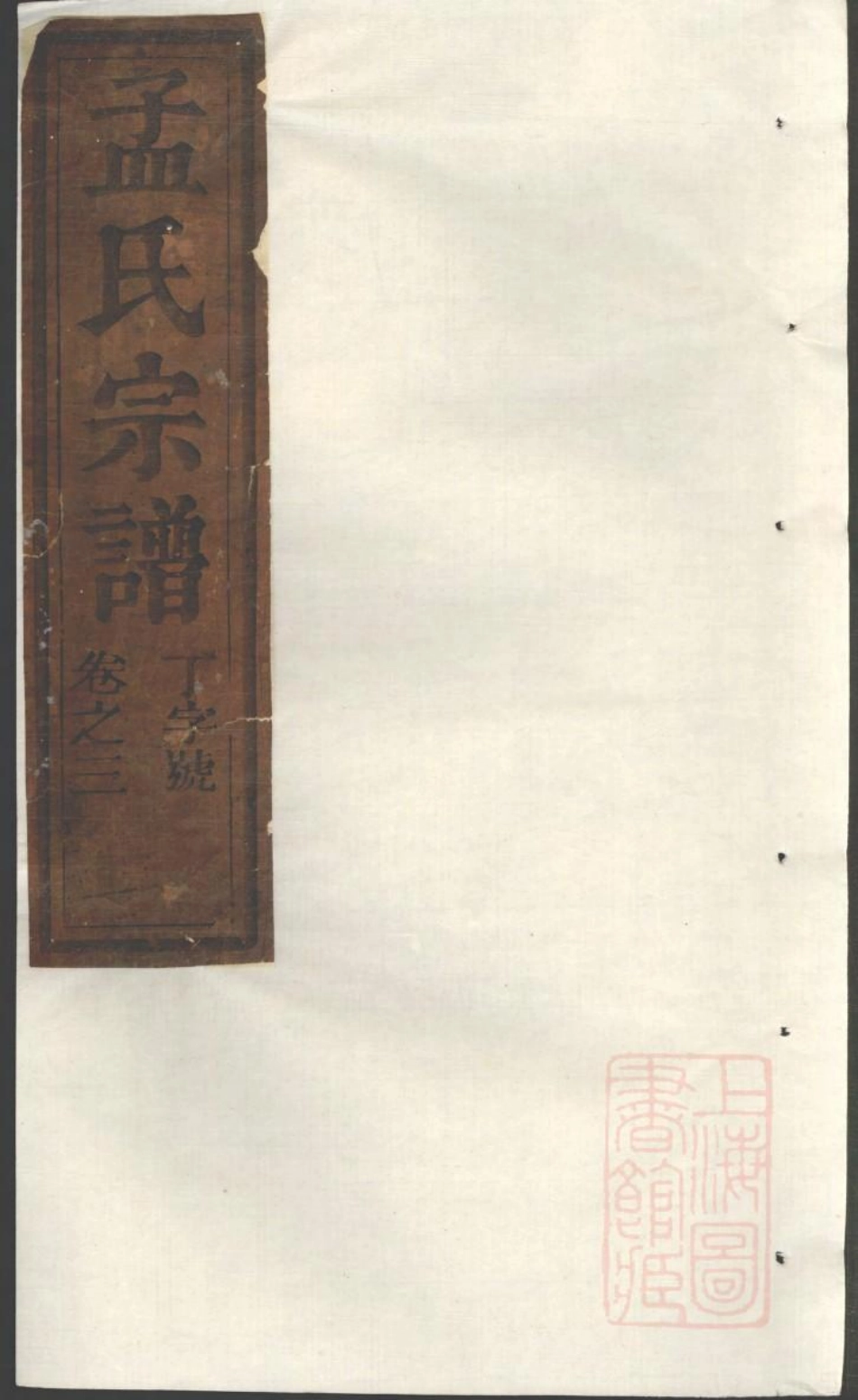 0991栝松黉源孟氏宗谱_003.pdf_第1页
