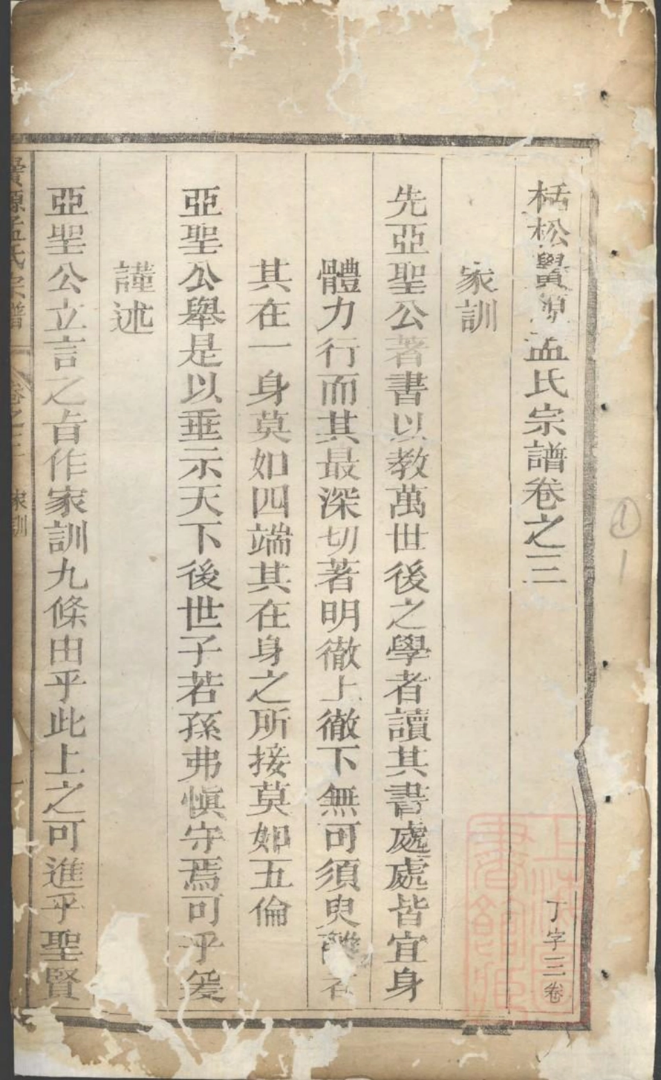 0991栝松黉源孟氏宗谱_003.pdf_第3页
