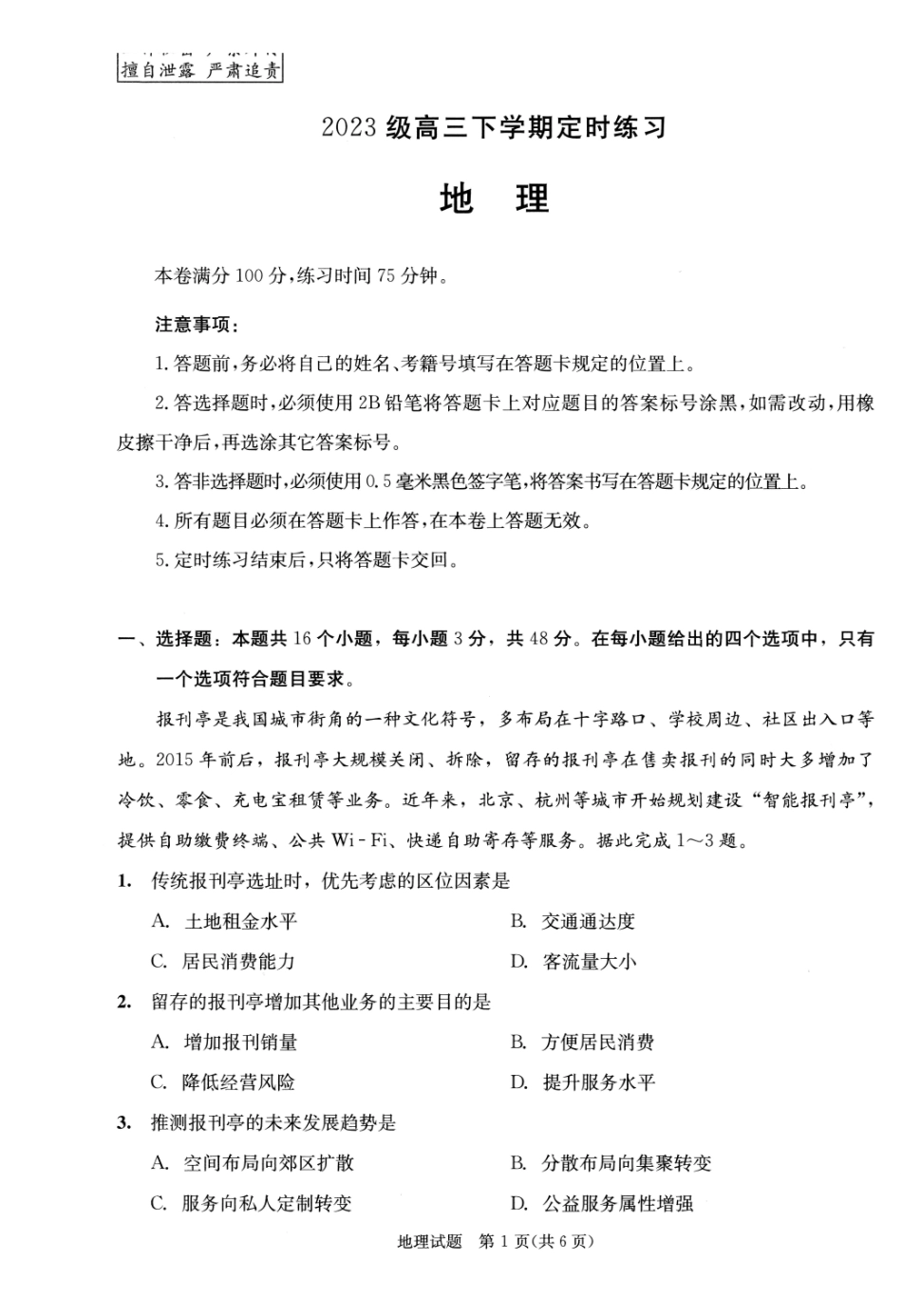 2023级高三下学期定时练习地理.pdf_第1页