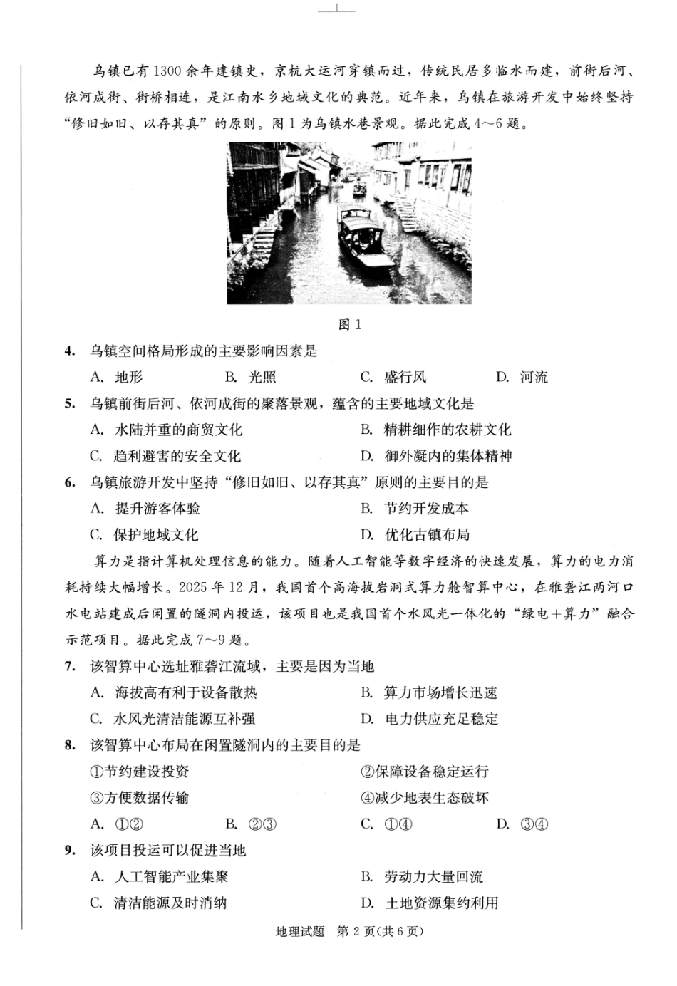 2023级高三下学期定时练习地理.pdf_第2页