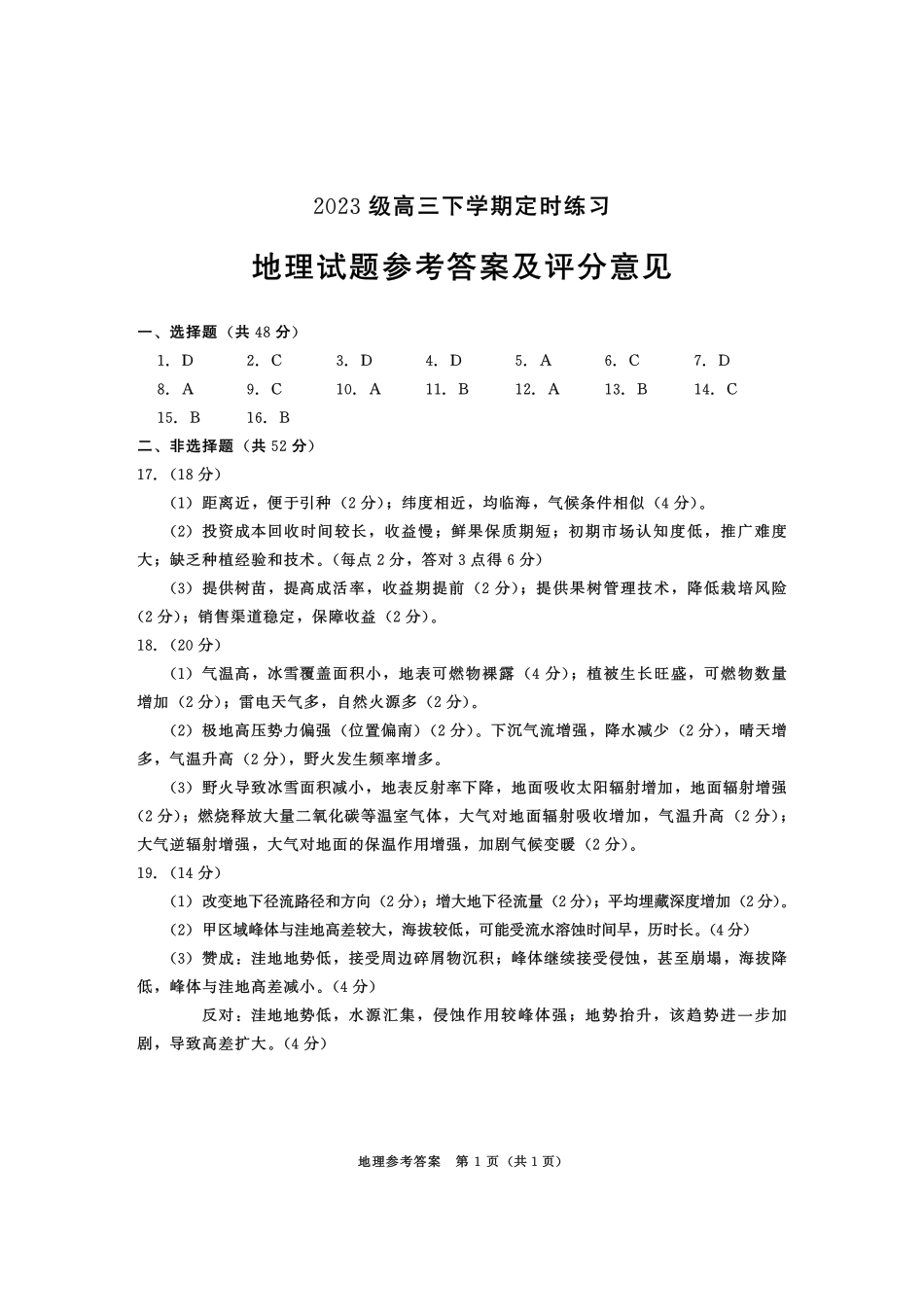 2023级高三下学期定时练习地理答案.pdf_第1页