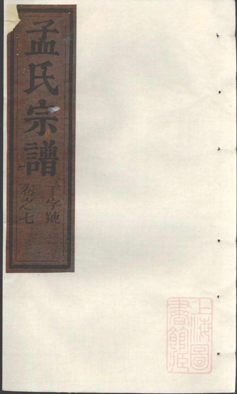 0991栝松黉源孟氏宗谱_004.pdf_第1页