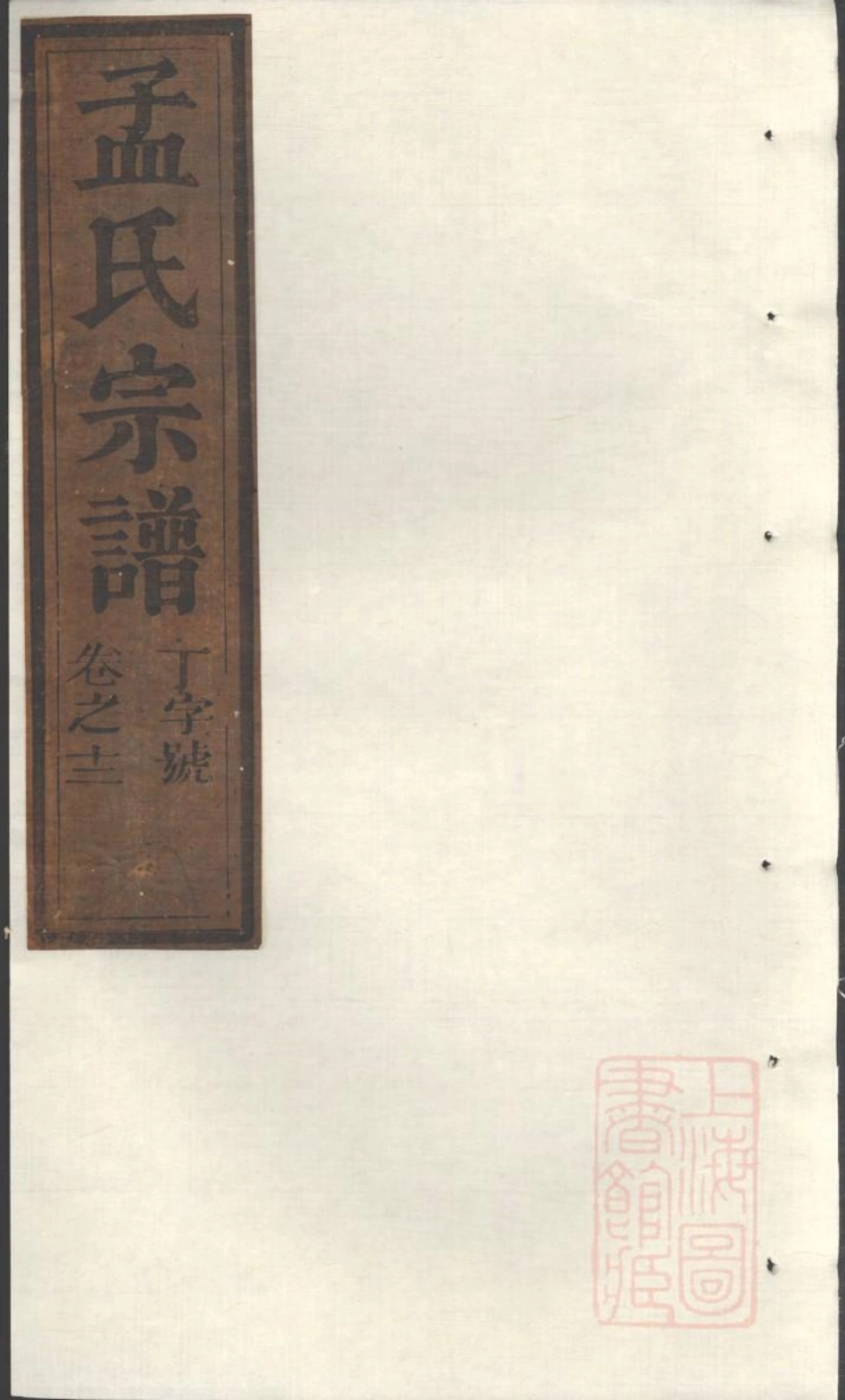 0991栝松黉源孟氏宗谱_007(1).pdf_第1页