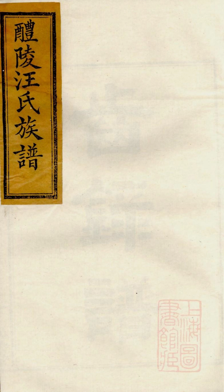 1002醴陵汪氏族谱_003.pdf_第1页
