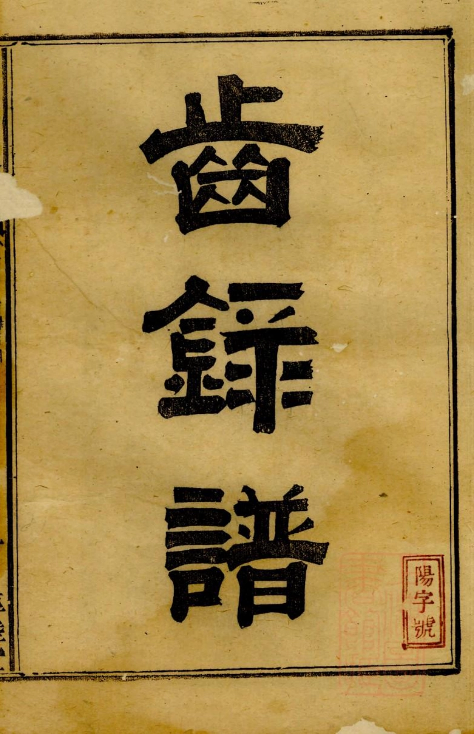 1002醴陵汪氏族谱_003.pdf_第3页
