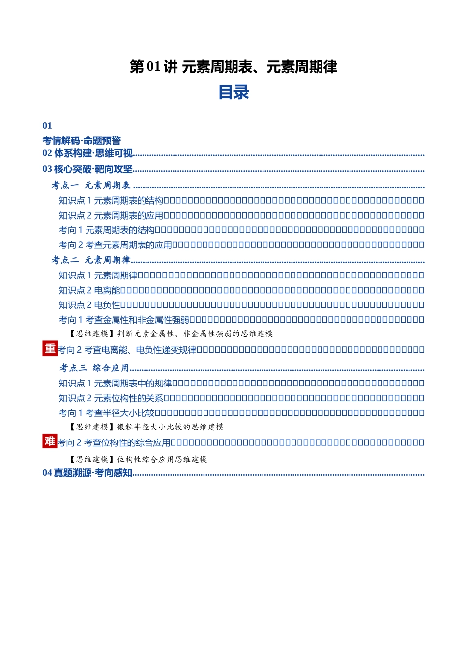 第01讲 元素周期表、元素周期律（复习讲义）（黑吉辽蒙专用）（教师版）.docx_第1页
