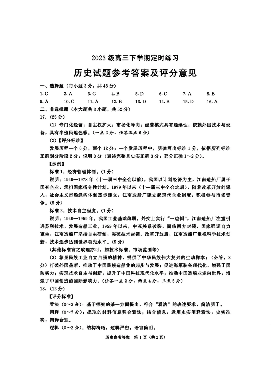 2023级高三下学期定时练习历史答案.pdf_第1页