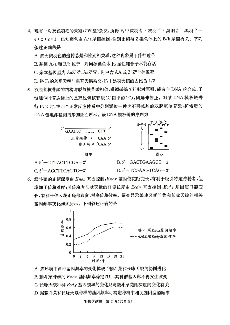 2023级高三下学期定时练习生物.pdf_第2页