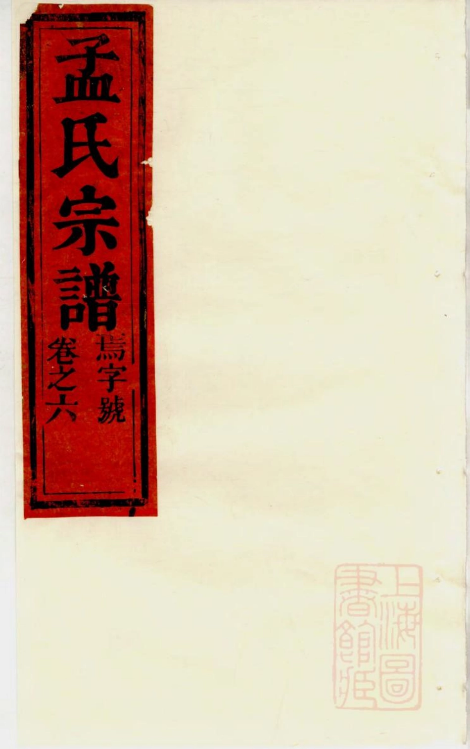 1006栝松黉源孟氏宗谱_005.pdf_第1页