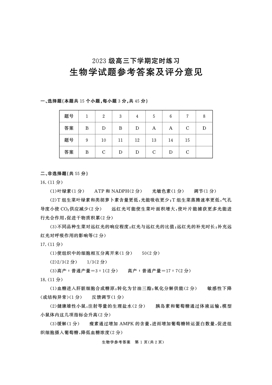 2023级高三下学期定时练习生物答案.pdf_第1页
