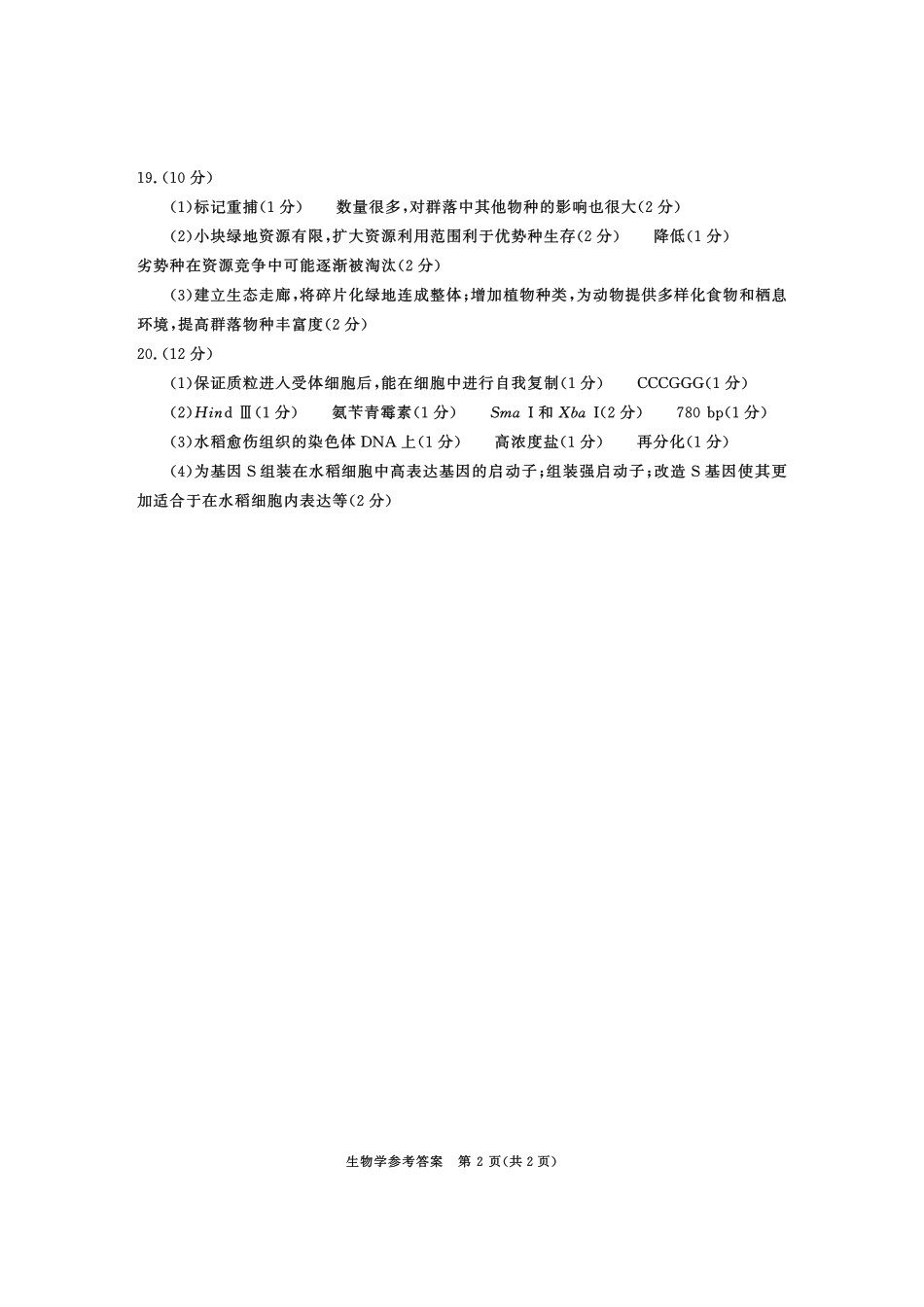 2023级高三下学期定时练习生物答案.pdf_第2页