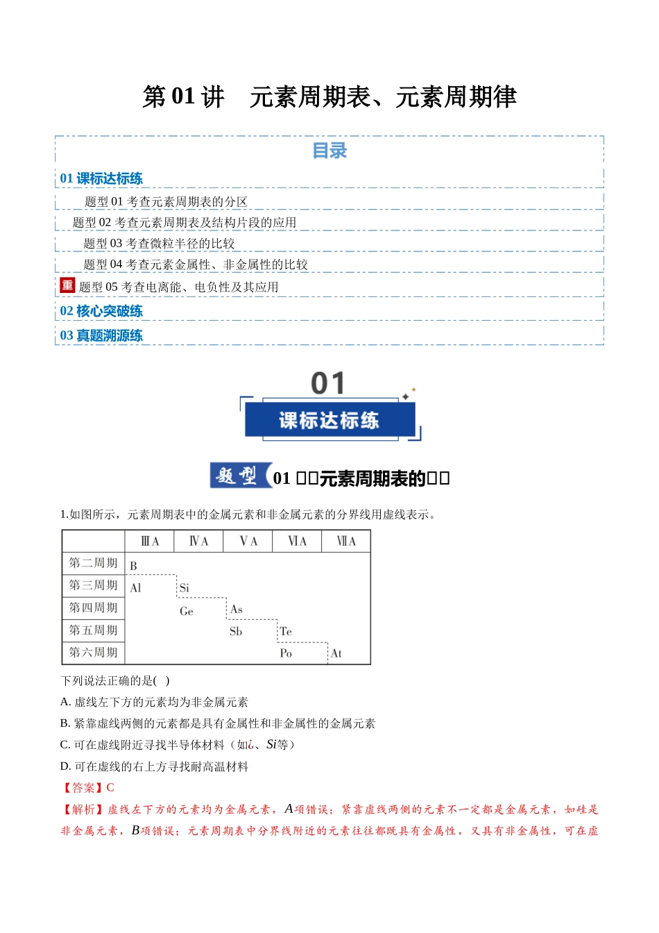 第01讲 元素周期表、元素周期律(专项训练)(安徽专用)(教师版).docx_第1页